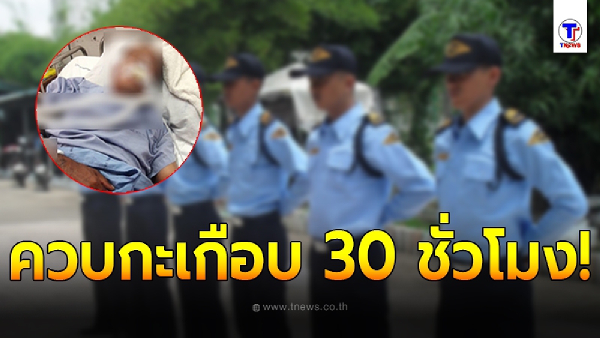 เตือนอุทาหรณ์ ลูกจ้างยาม ถูกห้ามส่งโรงพยาบาล หลังควบกะเกือบ 30 ชั่วโมง