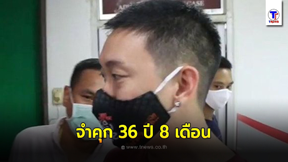 ศาลอุทธรณ์เเก้โทษจำคุก"เบนซ์ เรซซิ่ง"36 ปี 8 เดือน