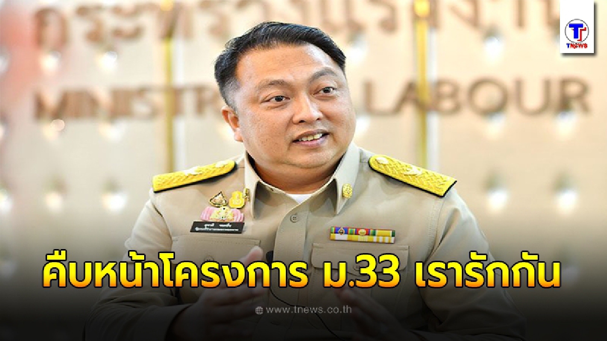 คืบหน้าโครงการ ม.33 เรารักกัน ผ่าน www.ม33เรารักกัน.com