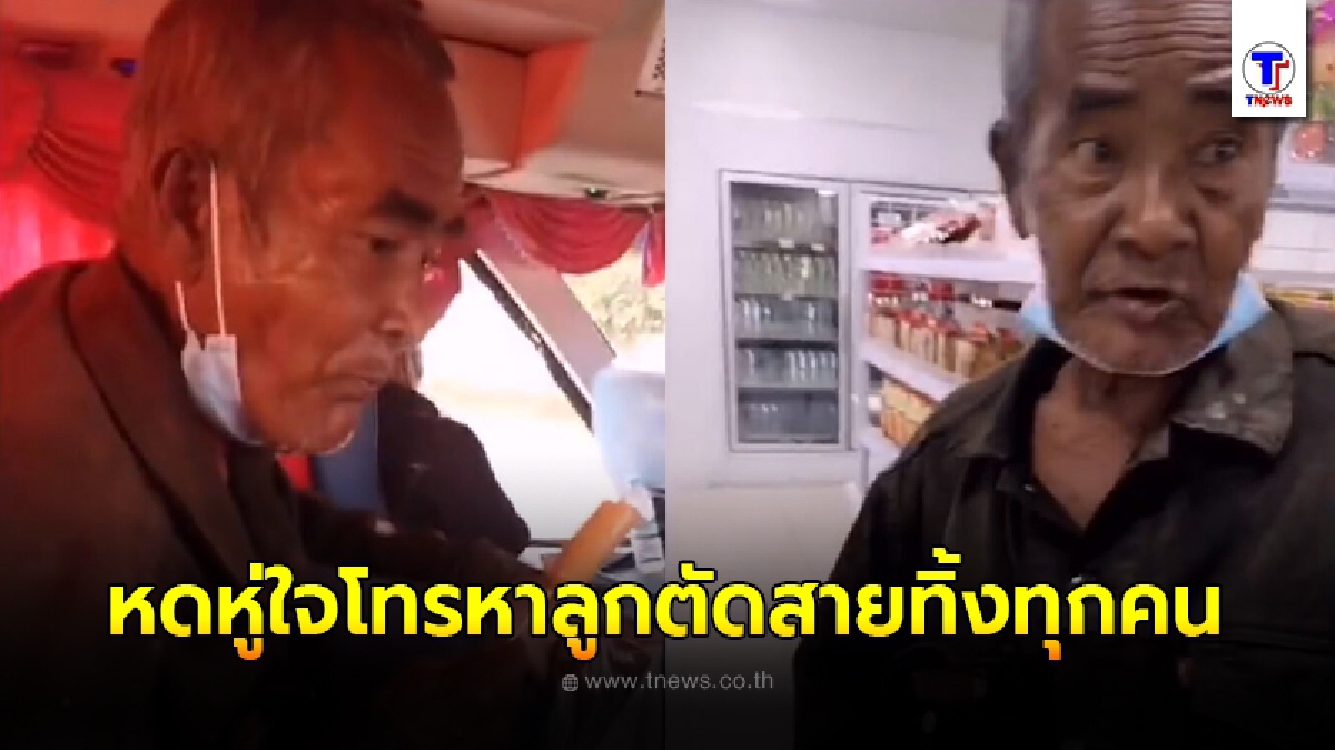 คุณตาดั้นด้นมา กทม. หวังเจอลูกชาย 5 คน สุดท้ายได้พบความผิดหวัง