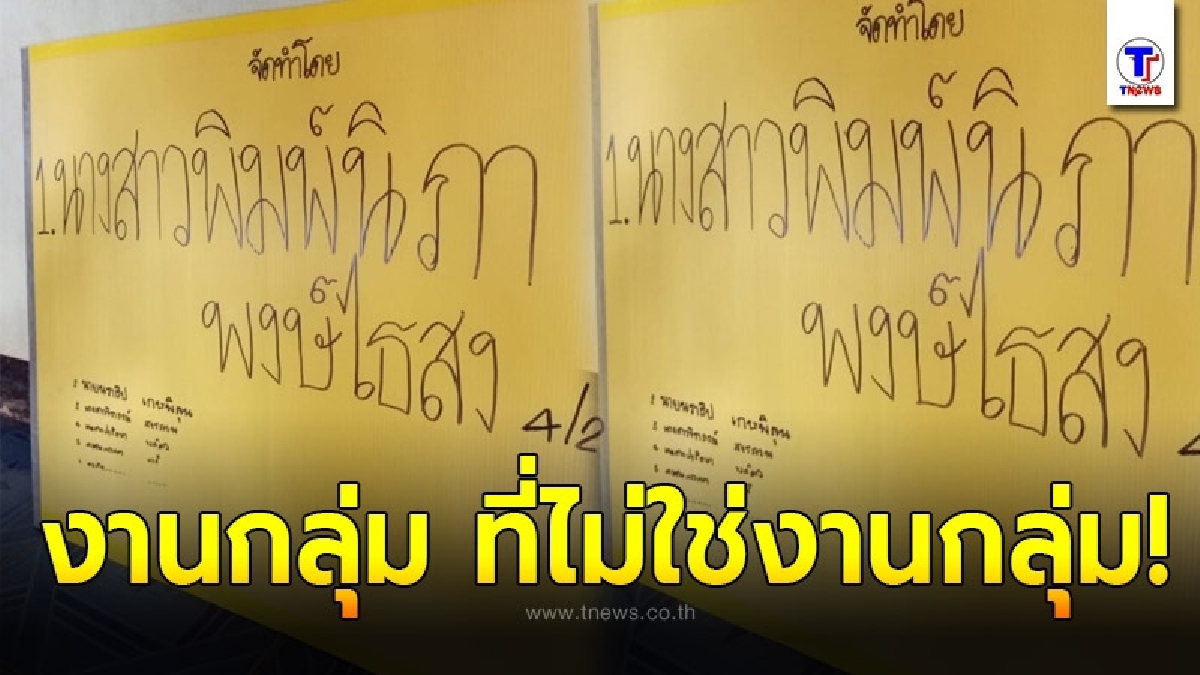 นักเรียนส่งงานกลุ่ม ก่อนเขียนชื่อผู้จัดทำ งานนี้รู้เลยว่าใครเป็นคนทำ