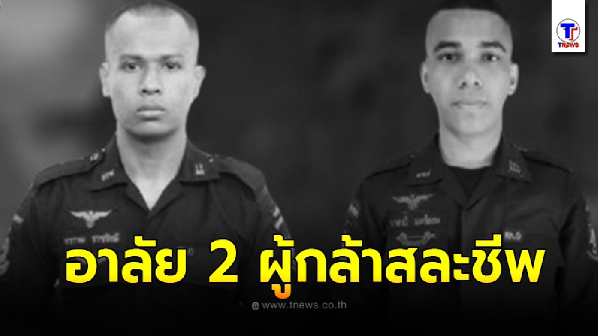 ขอแสดงความเสียใจ 2 ผู้กล้าสละชีพ ขณะลาดตระเวนพื้นที่ อ.ระแงะ