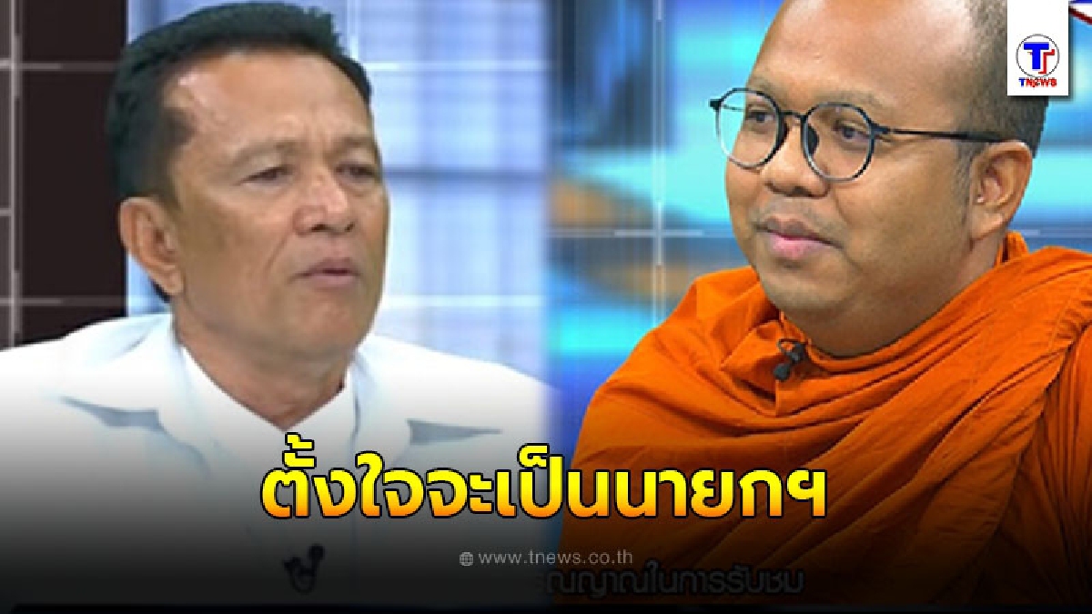อดีต ส.ส. อ้างเป็นพระศรีอริยเมตไตรย ลั่น บำเพ็ญเพียรเพื่อเป็นนายกฯ