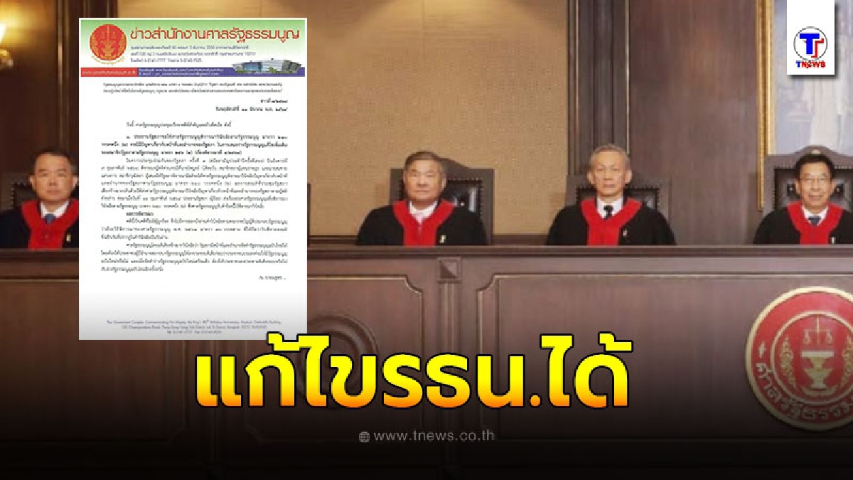 ศาลรธน.ชี้รัฐสภามีอำนาจแก้ไขรธน. แต่ต้องให้ปชช.ทำประชามติเห็นชอบ