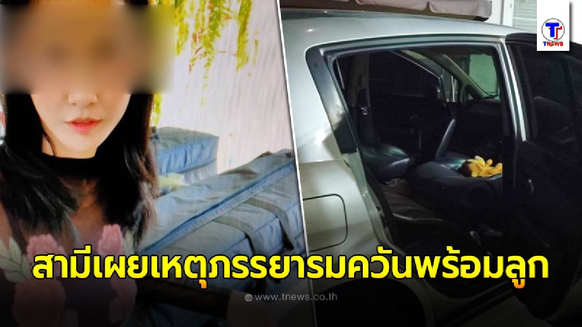 "สามี"เผยเหตุ หลังภรรยารมควันตัวเองพร้อมลูกสองคนจนสิ้นใจ มีการเตรียมการล่วงหน้า