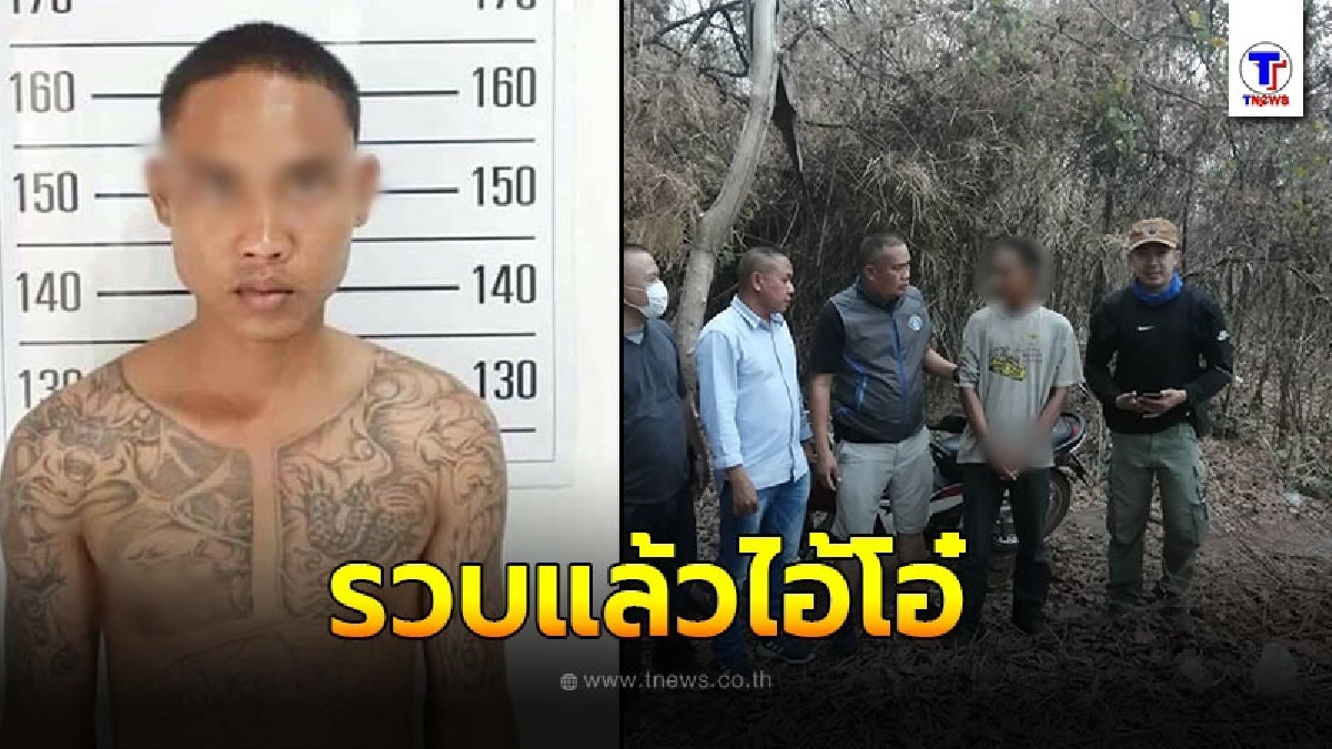 รวบแล้ว ไอ้โอ๋ สารภาพสิ้น หนีได้เพราะตำรวจเผลอ