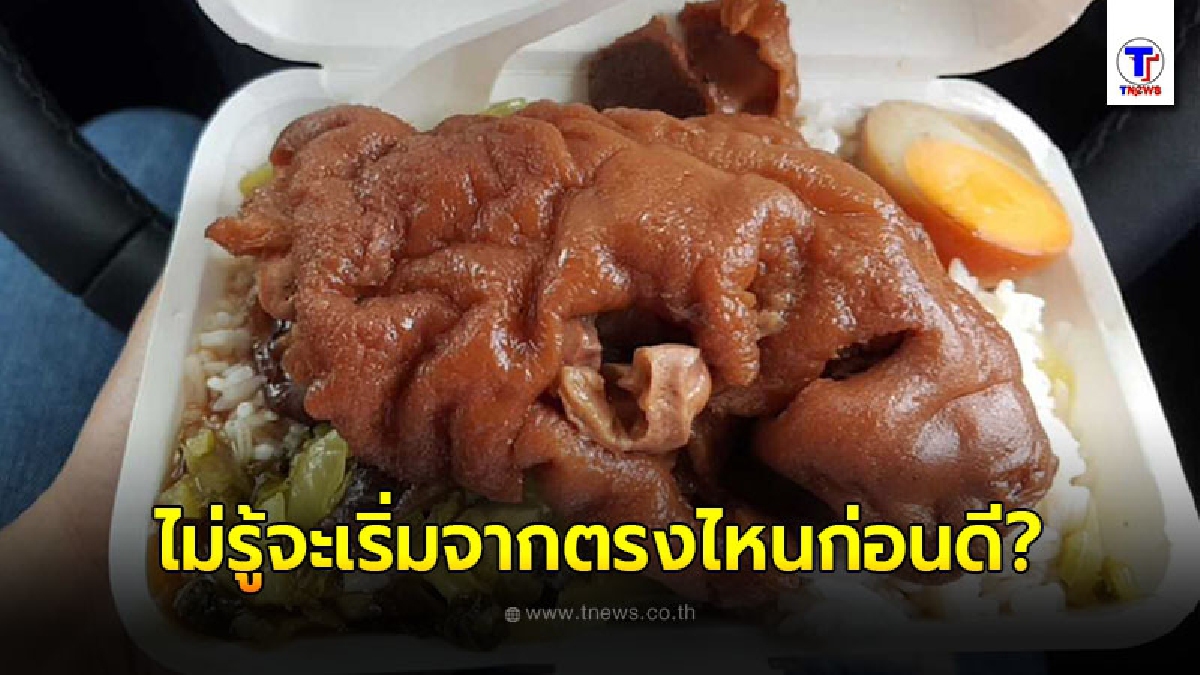 ลูกค้าสาวสั่ง "ข้าวขาหมู" มากินที่บ้าน เปิดกล่องออกมาเหว๋อหนัก