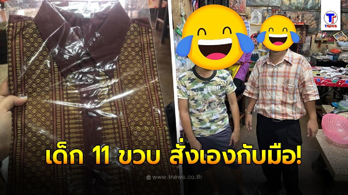 คนเป็นแม่แอบกลุ้มใจ ลูกชายวัย 11 ขวบ สั่งของออนไลน์ แบบเก็บเงินปลายทาง เห็นสไตล์แล้วการแต่งตัวแล้วคิดไม่ตก
