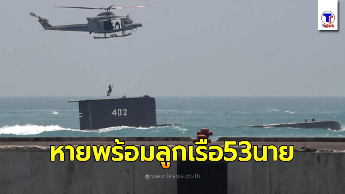 "เรือดำน้ำ"ของอินโดนีเซีย สูญหายปริศนาพร้อมลูกเรือ 53 คน