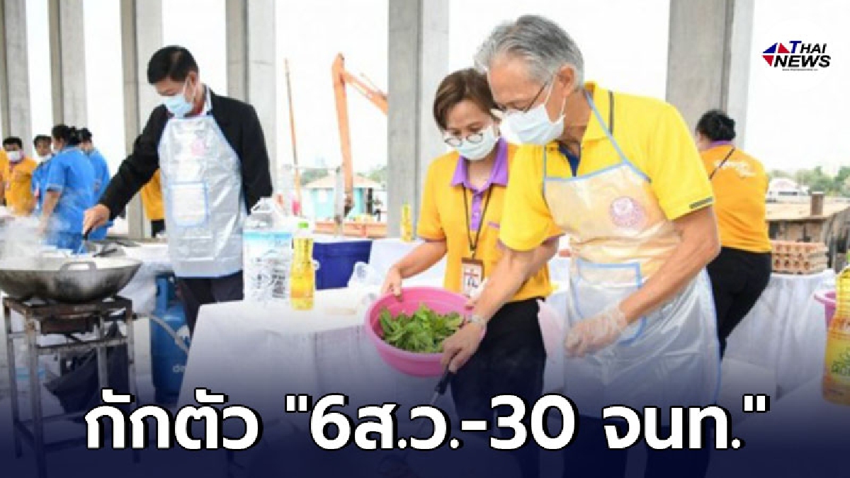 สั่งกักตัว 6 ส.ว.-30 จนท. หลังพบผู้ติดเชื้อร่วมงานแจกอาหาร