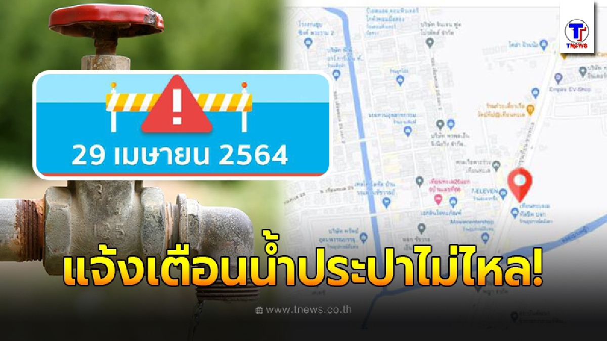 เช็คเวลา - พื้นที่น้ำประปาไม่ไหล 29 เม.ย. นี้ กปน.เปลี่ยนประตูน้ำ - ซ่อมท่อ