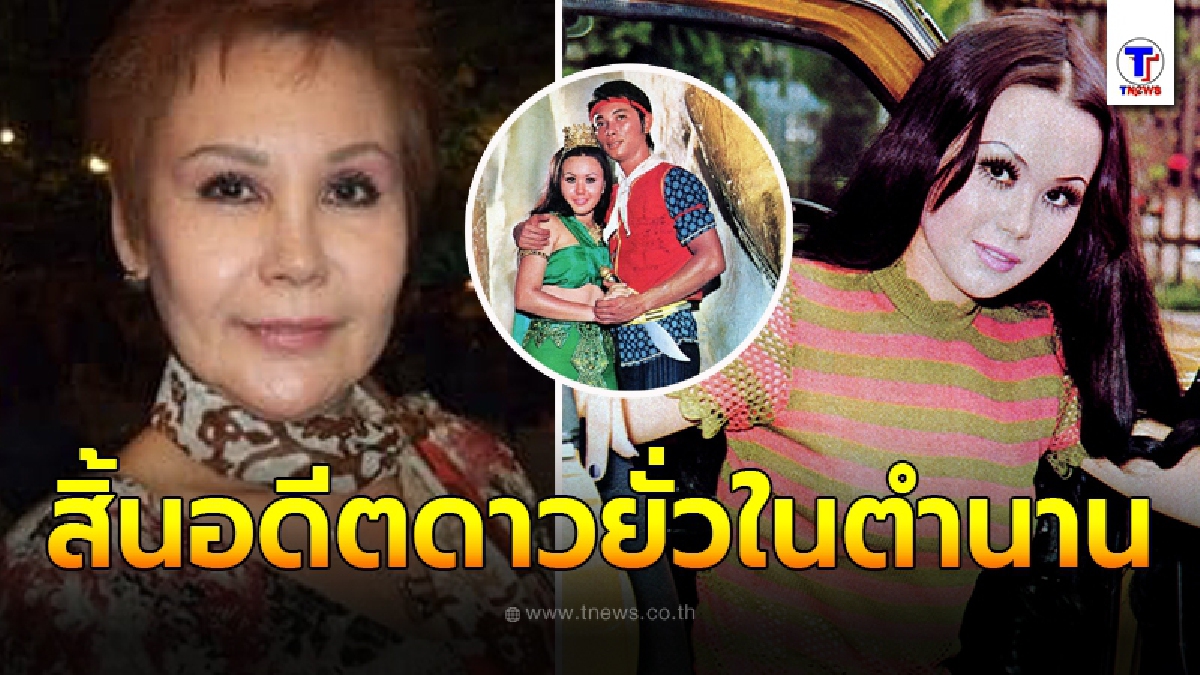 สุดอาลัยสิ้น ต่าย มาลาริน อดีตดาวยั่วในตำนาน