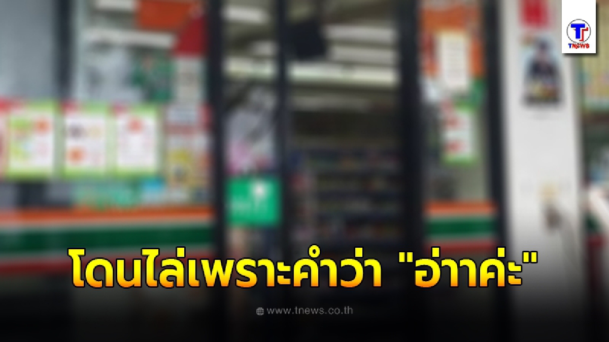 พนักงานร้านสะดวกซื้อข้องใจ ทำงานได้แค่ 6 วัน กลับโดนไล่ออก หลังพ่นวาจา