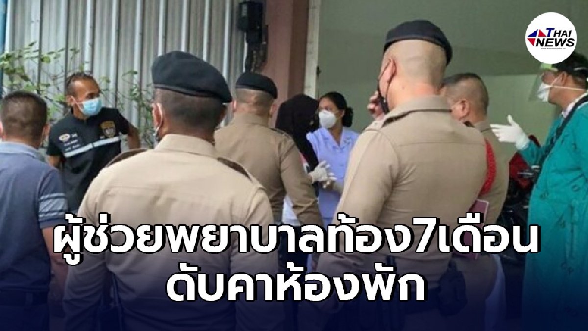 เปิดผลชันสูตร "ผู้ช่วยพยาบาล" ท้อง 7 เดือนดับปริศนาคาห้องพัก