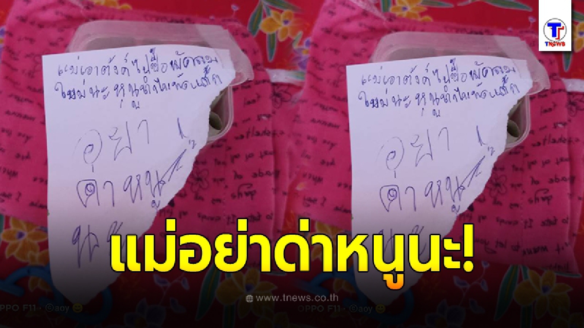 ลูกสาววัย 9 ขวบ เขียนโน้ตขอโทษแม่ หลังทำพัดลมพัง ก่อนแคะกระปุกเอาเงิน ให้แม่ไปซื้อใหม่