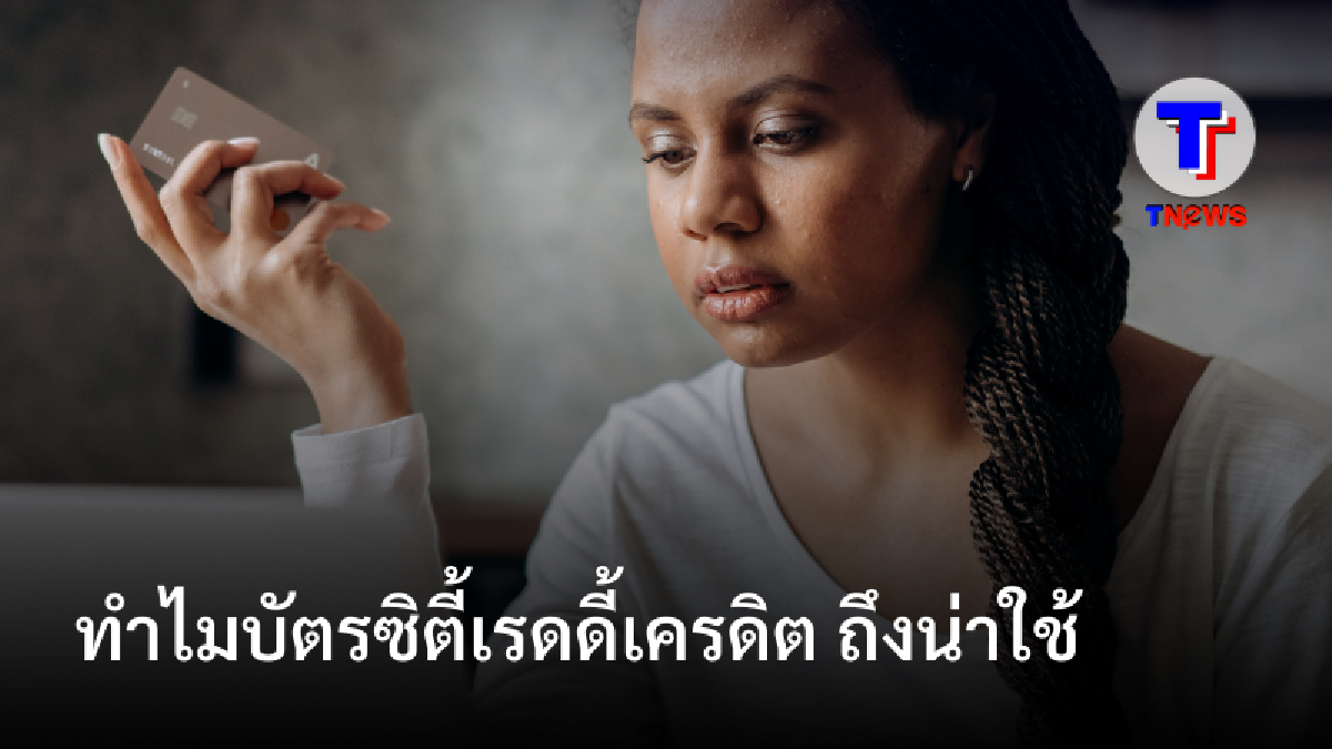 ทำไมบัตรซิตี้เรดดี้เครดิต ถึงน่าใช้