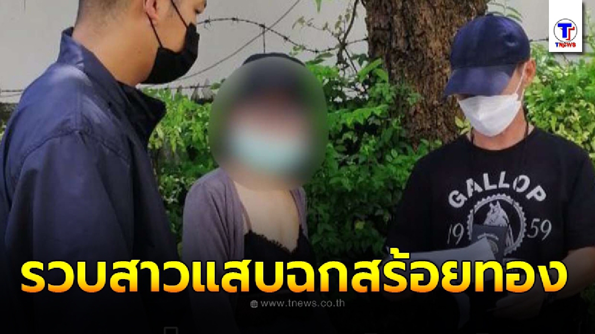 กองปราบปราม รวบสาวแสบฉวยโอกาสลูกค้าเผลอ ฉกสร้อยทองคำหลบหนี