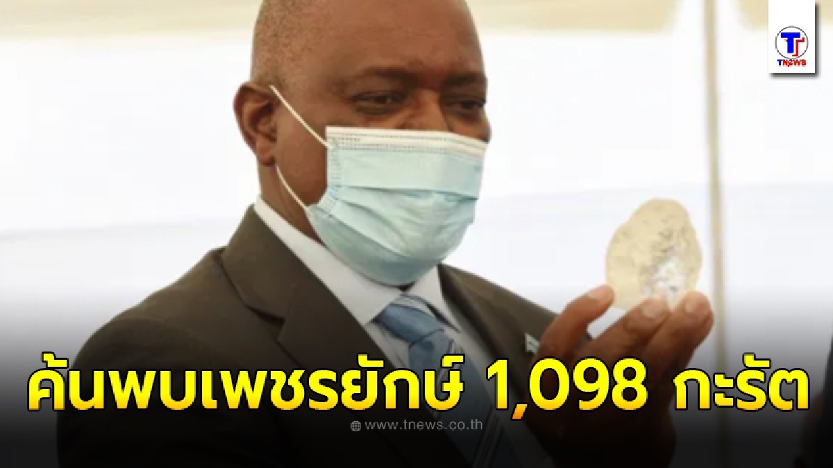 บอตสวานาค้นพบ เพชรยักษ์ขนาด 1,098 กะรัต