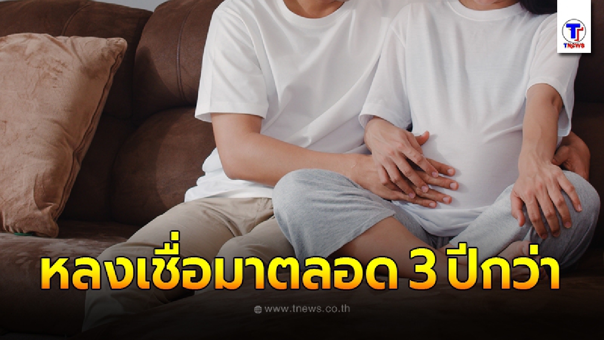 สาวคบแฟนหนุ่มมา 3 ปีกว่า เพิ่งรู้ฝ่ายชายไม่จบ ป.ตรี หลังจากที่เธอตั้งครรภ์