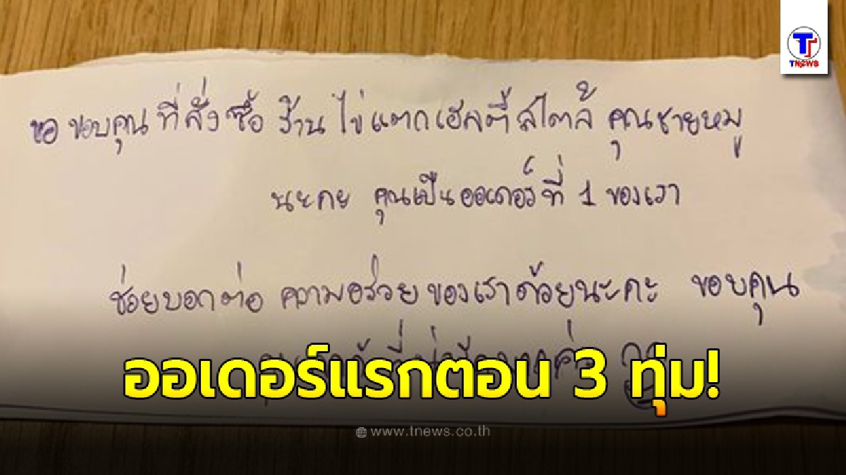 สาวหดหู่ใจ สั่งข้าวตอน 3 ทุ่ม ร้านแนบกระดาษโน้ตมา ขอบคุณสำหรับออเดอร์แรก