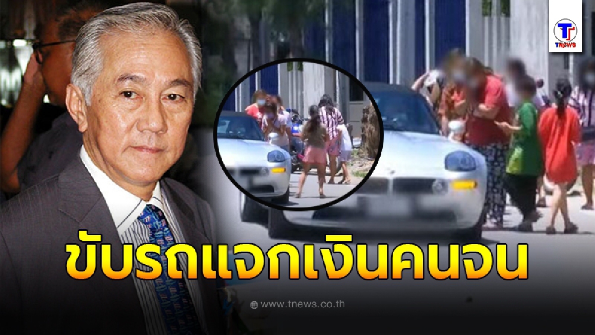 กราบน้ำใจ นักธุรกิจ ขับรถช่วยเหลือ - แจกเงินคนยากจนในยามวิกฤต