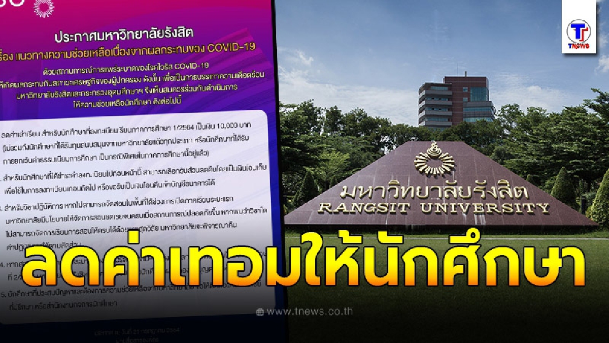 ม.รังสิต ขานรับนำร่อง ลดค่าเทอม ให้นักศึกษาคนละ 1 หมื่นบาท อว.ช่วยจ่าย 50%