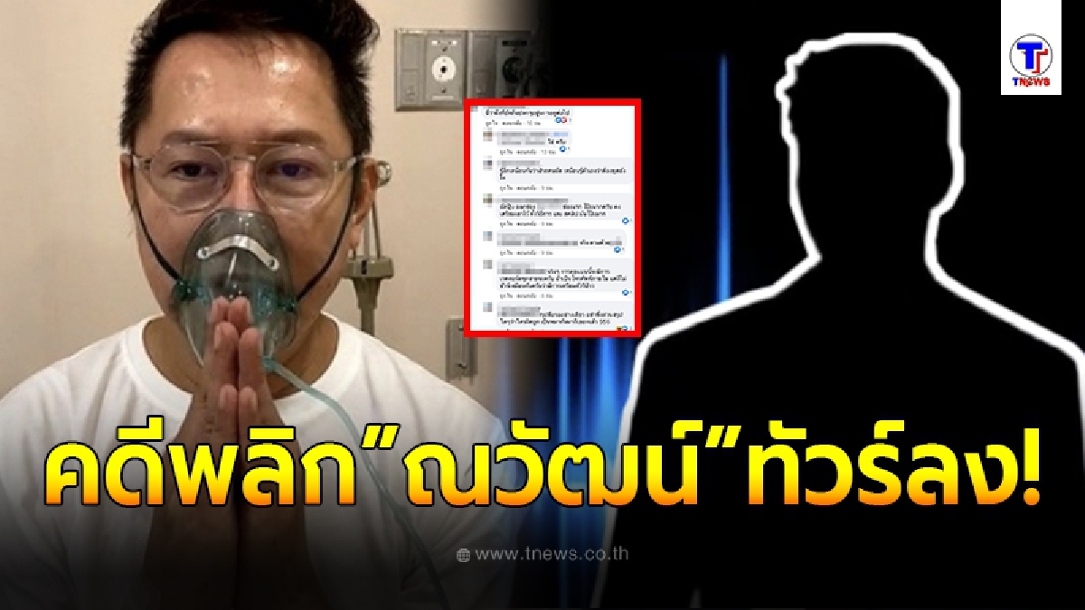 ทัวร์ลง ณวัฒน์ หลังว่อนเน็ต คลิปเสียงคุยกับหมอ ขอให้กลับบ้าน เอาเตียงให้คนไข้อื่น