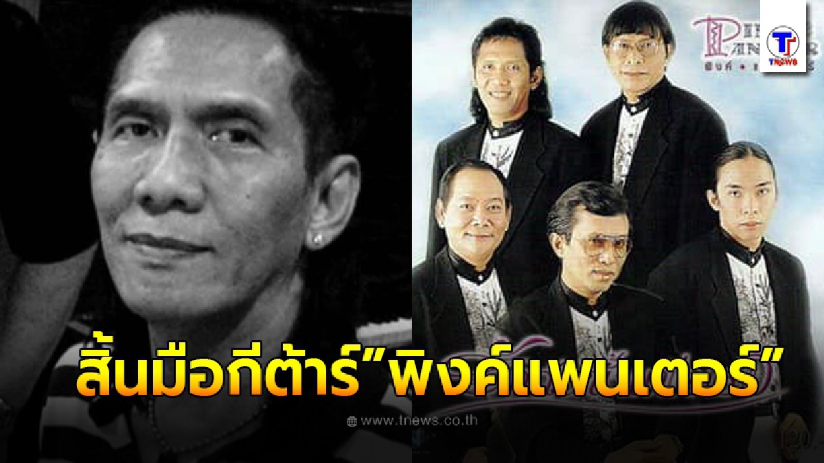 มืด ณรงค์ มือกีต้าร์พิงค์แพนเตอร์ เสียชีวิตจากอุบัติเหตุ