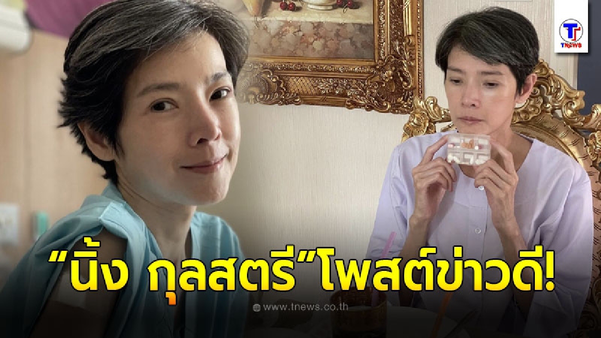 นิ้ง กุลสตรี ได้กลับมาอยู่บ้าน หลังเข้ารพ.นานร่วม 4 เดือน แต่ยังต้องทานยาเคมีบำบัด