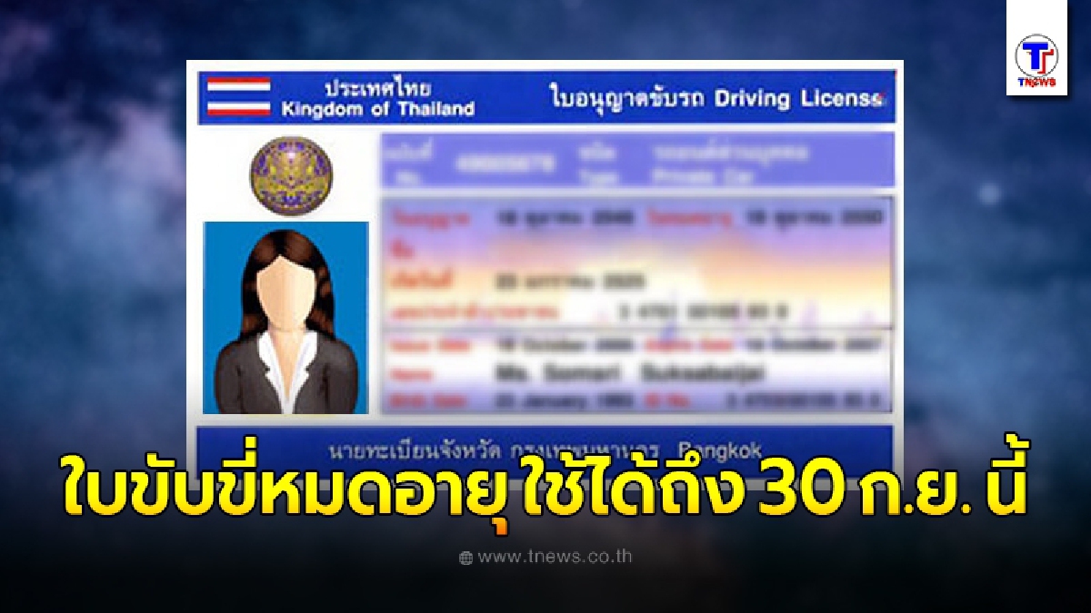 ใบขับขี่หมดอายุ สามารถใช้แสดงต่อเจ้าหน้าที่ได้ถึง 30 กันยายน นี้