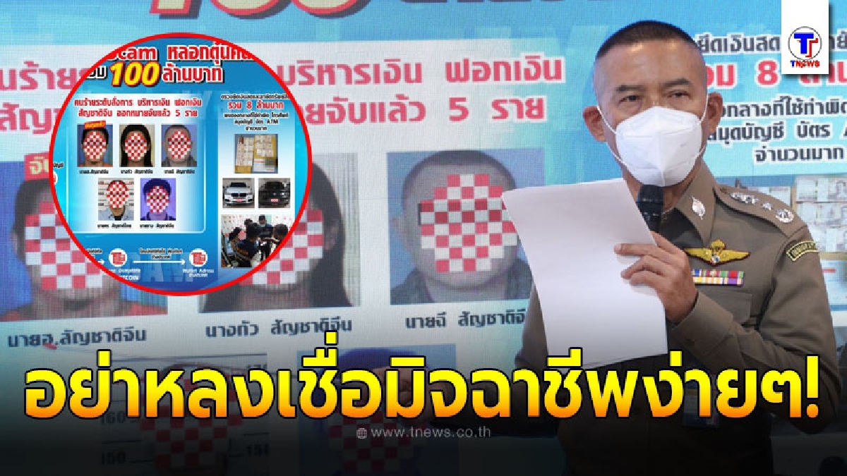 สตช.เตือนให้ระวังแก๊ง Hybrid Scamหลอกให้รักก่อนลวงหมดตัว
