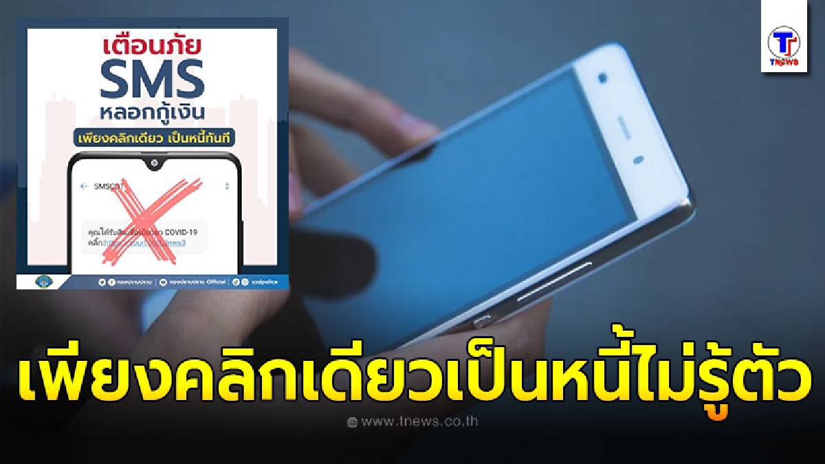 กองปราบเตือนภัย sms อ้างได้เงินเยียวยา หลอกกู้เงิน เพียงคลิกเดียวเป็นหนี้ไม่รู้ตัว