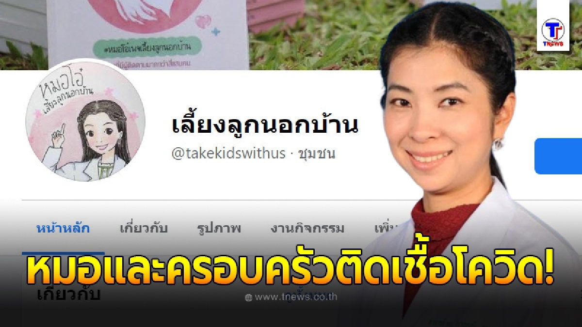 หมอโอ๋เพจเลี้ยงลูกนอกบ้าน เครียดหนักติดโควิดทั้งครอบครัว