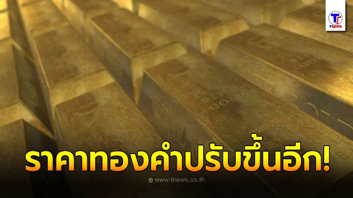 เช็กราคาทองคำล่าสุดวันนี้ พฤหัสบดีที่ 8 กรกฎาคม 2564 ประกาศครั้งที่ 1 ปรับขึ้นอีกต่อเนื่อง
