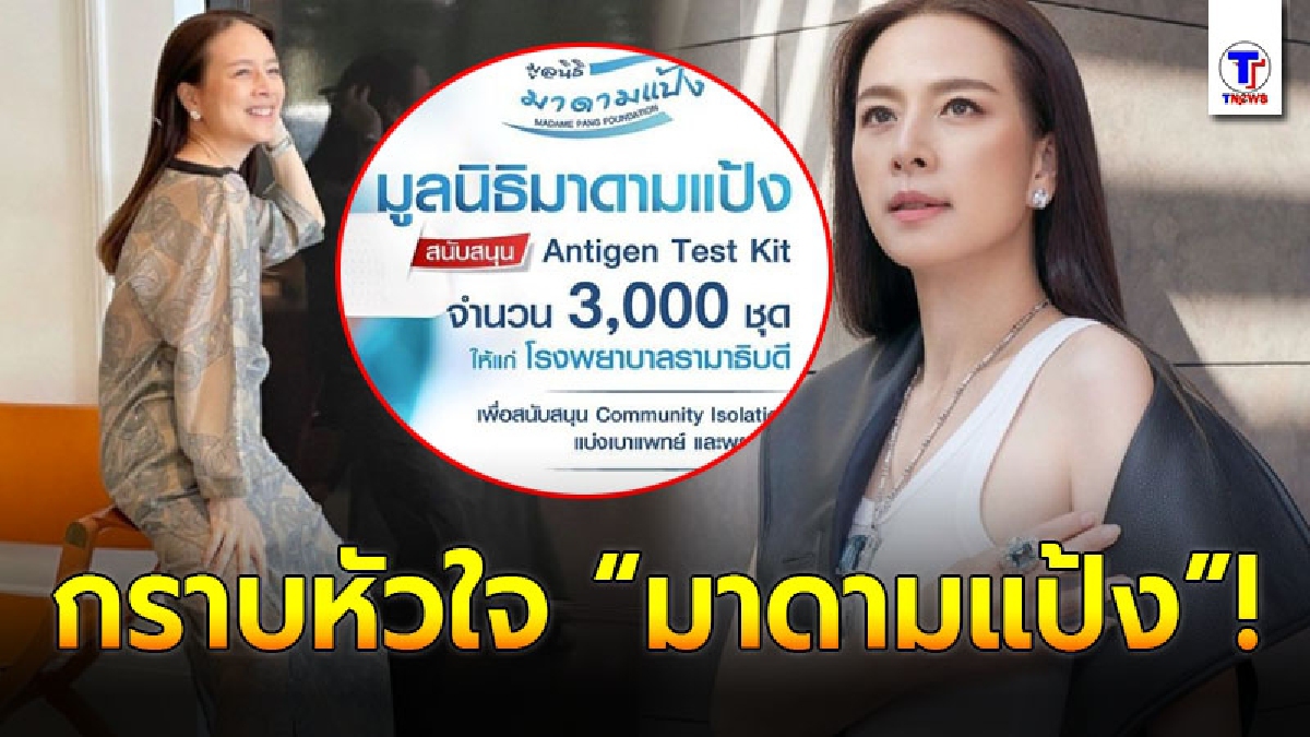 กราบหัวใจ มาดามแป้ง มอบชุดตรวจโควิดแบบเทส 3,000 ชุด แด่โรงพยาบาลรามาธิบดี