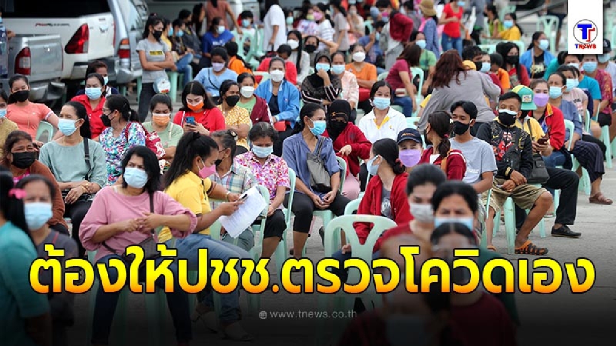 "แพทย์ชนบท"เเนะทางรอด ปชช.ต้องเข้าถึงการตรวจหาเชื้อโควิดด้วยตนเองได้