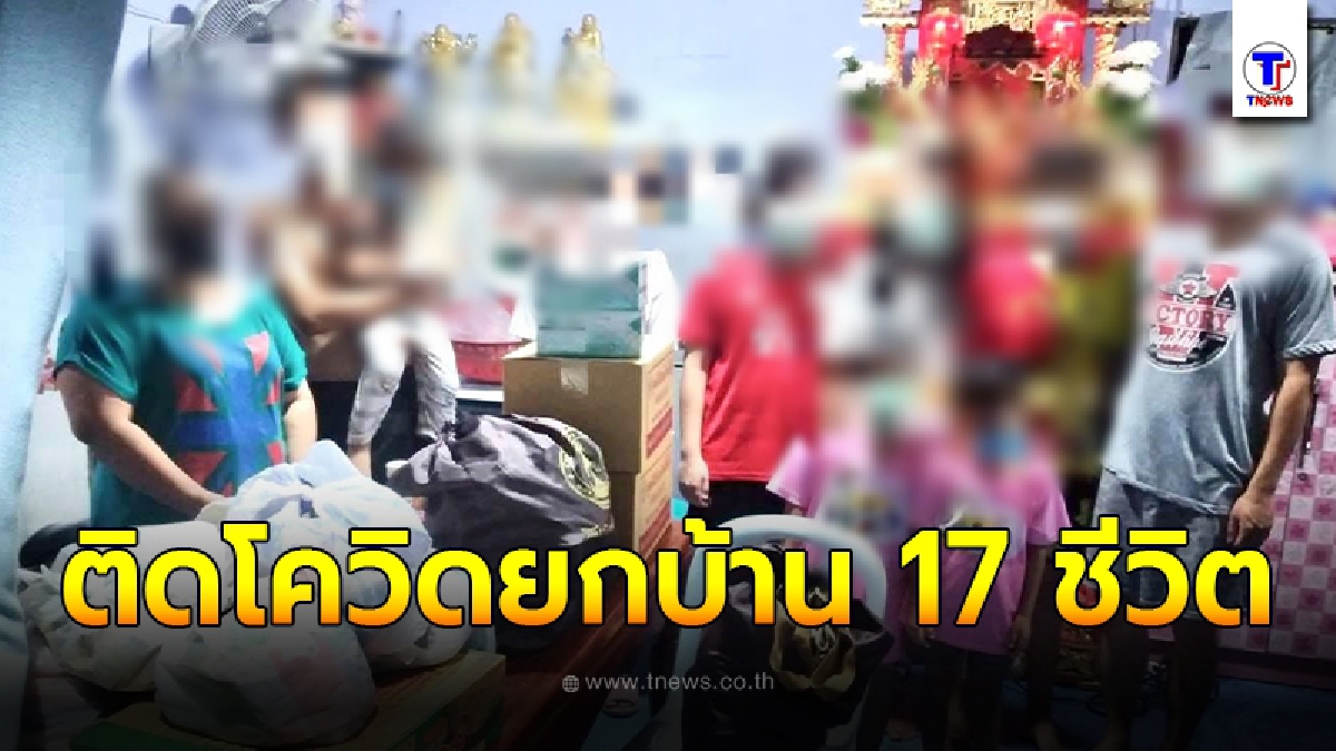 เขตสาทร เข้าช่วยเหลือเร่งด่วน ครอบครัว "ติดโควิดยกบ้าน 17 ชีวิต"