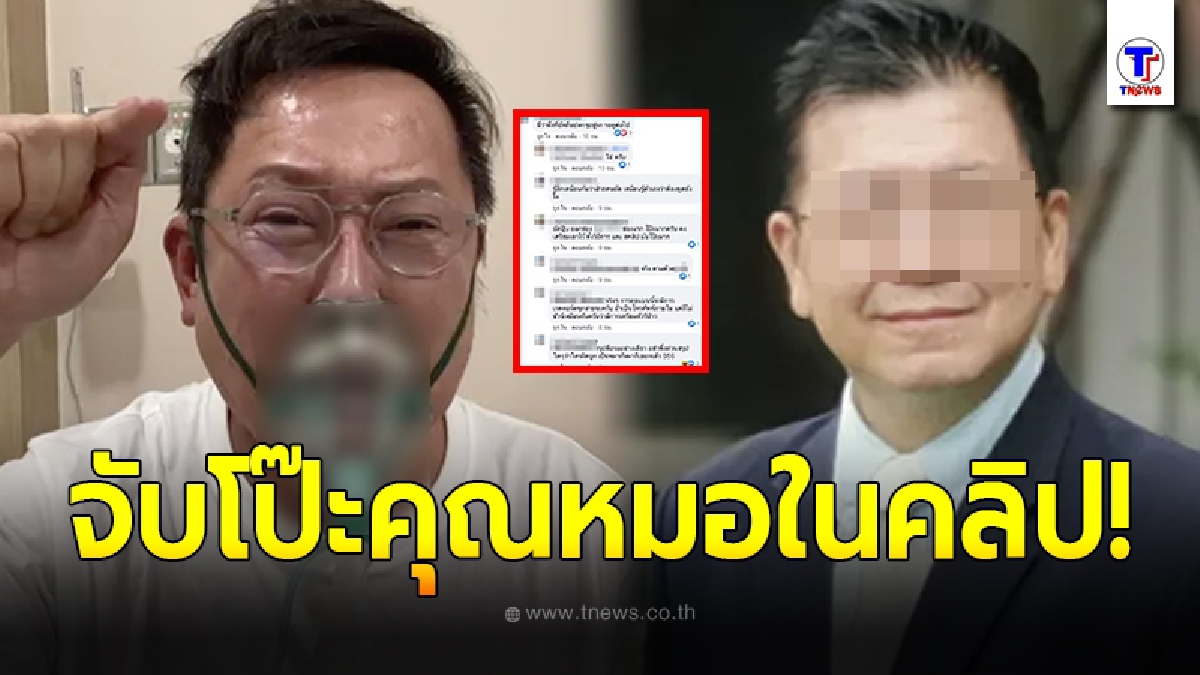 ชาวเน็ตจับโป๊ะ คลิปเสียงหมอคุยกับ ณวัฒน์ เชิญออกจาก รพ. ขอเตียงให้คนไข้ใหม่