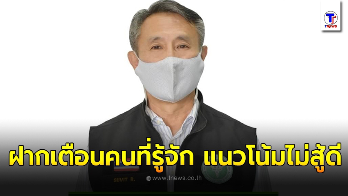"สาธารณสุขอุบลฯ" ออกมาเตือนประชาชน แนวโน้มไม่สู้ดีในจังหวัด มีสัญญาณที่น่าเป็นห่วง