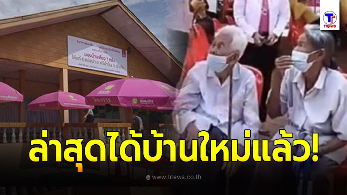เปิดบ้านใหม่ 4 แม่เฒ่า หลังเจรจาซื้อบ้านคืนไม่สำเร็จ ต้องย้ายไปอยู่บ้านหลังใหม่