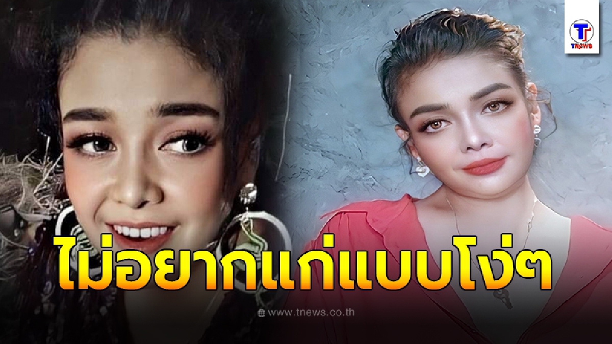 ยุ้ย ญาติเยอะ ลั่นแรง วันไหนแก่จนเพ้อเจ้อ ช่วยกระโดดถีบให้รู้ตัว ไม่อยากแก่แบบโง่ๆ