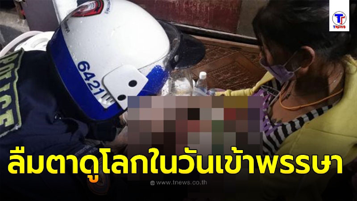 ตร.โครงการพระราชดำริ เร่งช่วยเหลือคุณแม่ให้กำเนิดบุตรในบ้านพัก วันเข้าพรรษา