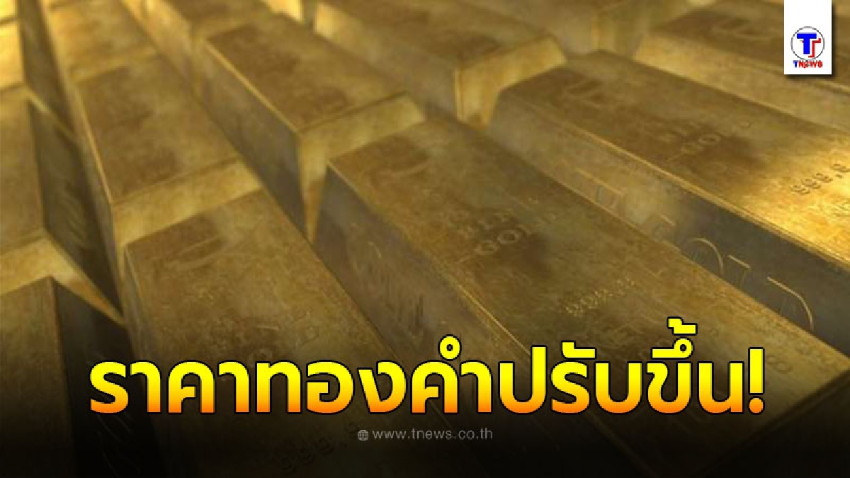 ราคาทองคำล่าสุดวันนี้ จันทร์ที่ 19 กรกฎาคม 2564 เปิดตลาดเช้าปรับขึ้น