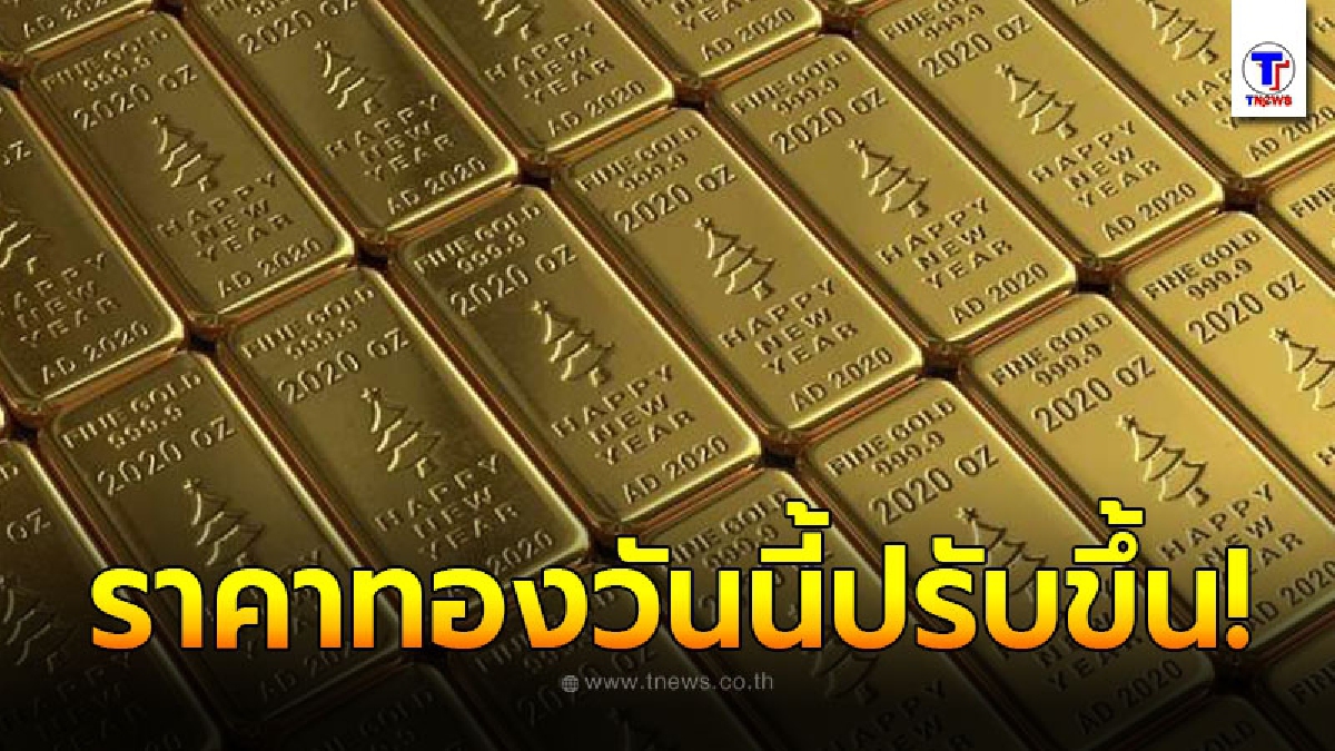 ราคาทองคำล่าสุดวันนี้ จันทร์ที่ 12 กรกฎาคม 2564 ประกาศครั้งที่ 1 ปรับขึ้น