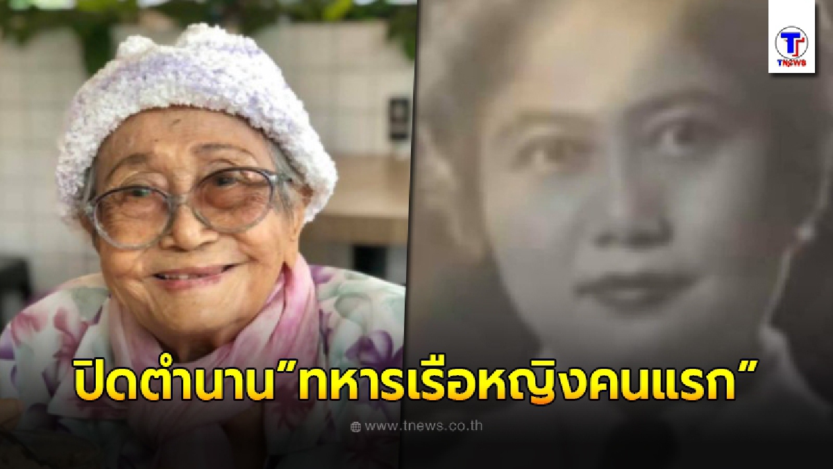 ปิดตำนานทหารเรือคนแรกของไทย สิ้นแล้ว"นาวาโทหญิงมายูร  บุณยรัตพันธุ์"