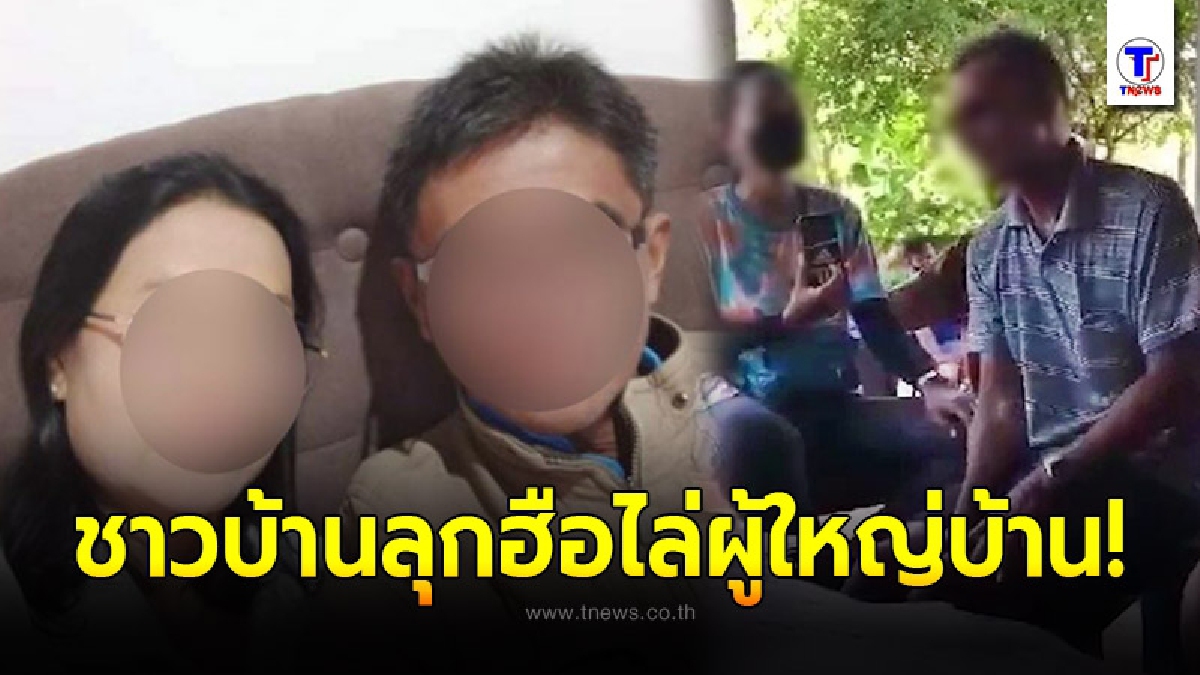 ผู้ใหญ่บ้านฉาว พาเมียชาวบ้านหนี ฝ่ายผัวยอมหลีกทาง ด้านเมียจับได้ไม่หย่าให้