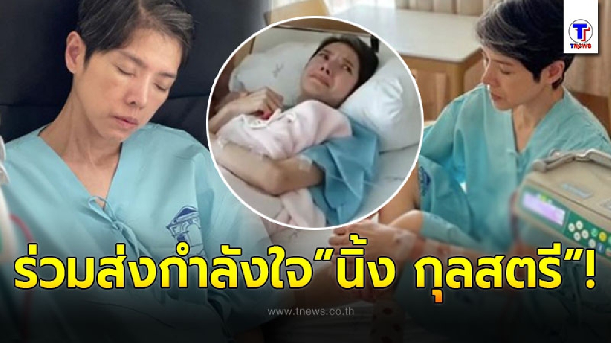 ร่วมส่งกำลังใจ อดีตนางเอกดัง “นิ้ง กุลสตรี” หลังเผยภาพอ่อนเพลียอย่างหนัก หลังเข้ารับการรักษาครั้งใหญ่ในชีวิต