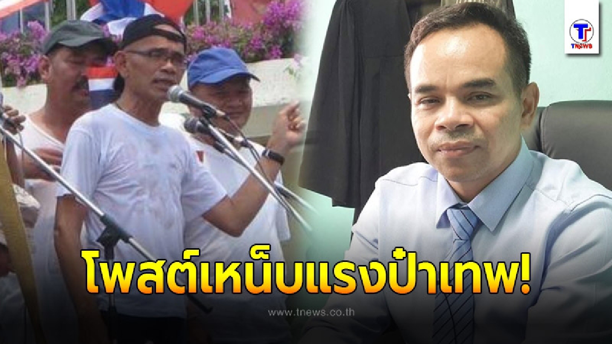 "ทนายเกิดผล" เหน็บแรงไม่ไว้หน้า "ป๋าเทพ โพธิ์งาม" ลั่นดูเก่าๆ แก่ๆ โบราณล้านปี เหมือนคนหลงยุค