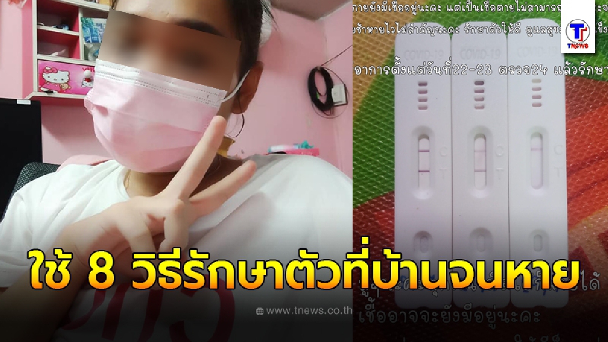 ผู้ป่วยเผยประสบการณ์ "เหมือนได้เกิดใหม่" ใช้ 8 วิธีช่วยให้รอด หลังติดเชื้อโควิด