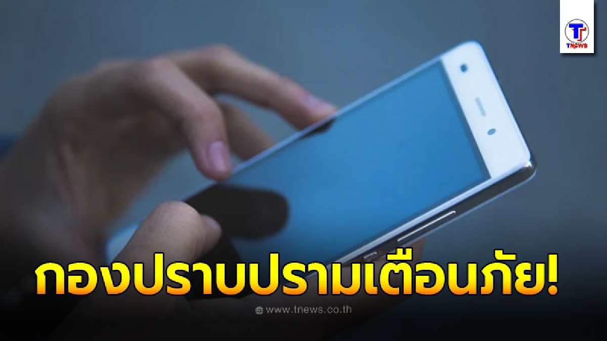 กองปราบปรามเตือนภัย พฤติกรรมของมิจฉาชีพ ที่มาในรูปแบบของแอพเงินกู้